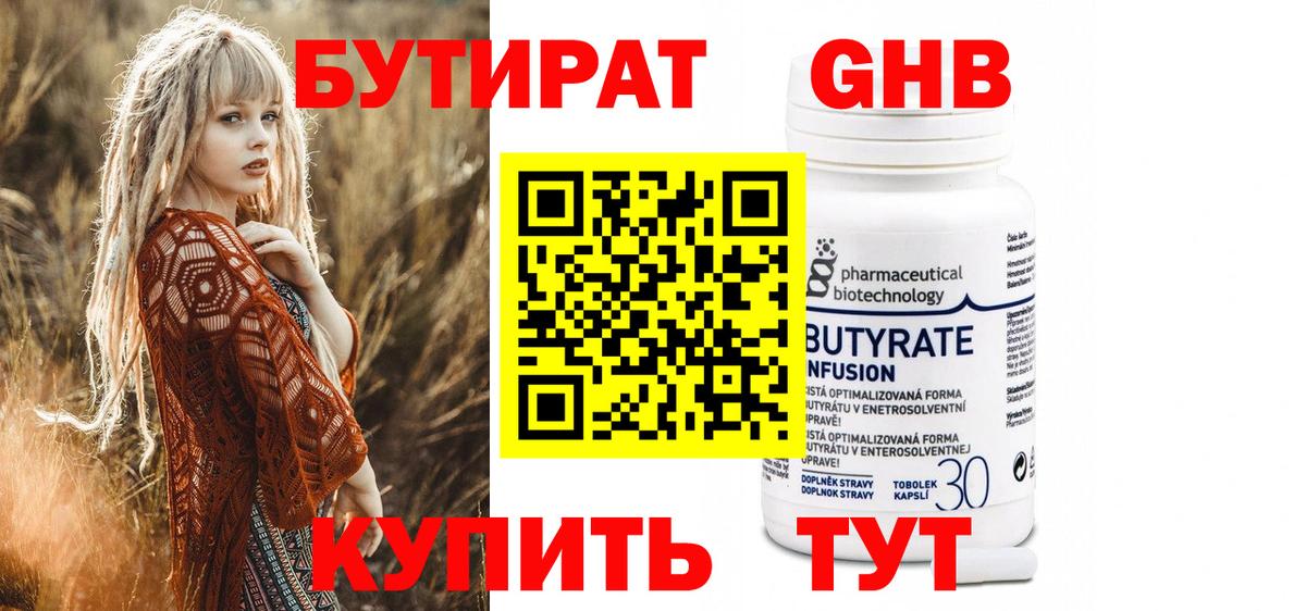 БУТИРАТ 1.4BDO Архангельск